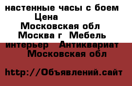 настенные часы с боем › Цена ­ 29 000 - Московская обл., Москва г. Мебель, интерьер » Антиквариат   . Московская обл.